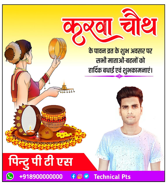 करवा चौथ पोस्टर, Karva chauth poster kaise banaen| Karva chauth ka poster kaise banaye| Karwa Chauth poster kaise banate hain